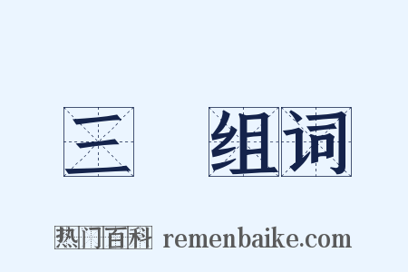 三無组词是什么意思的图片